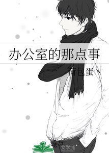 办公室的那点事