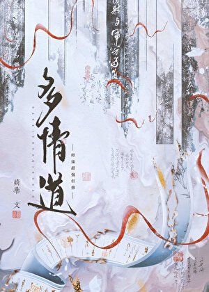 师妹超强但修多情道