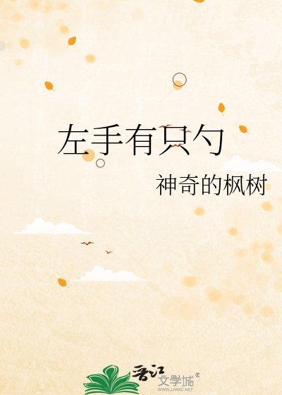 左手有只勺