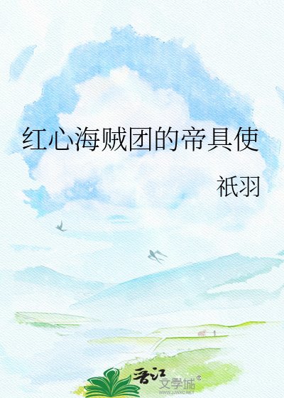 红心海贼团的帝具使