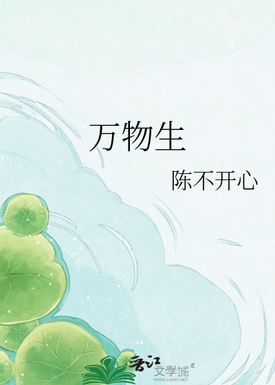 万物生