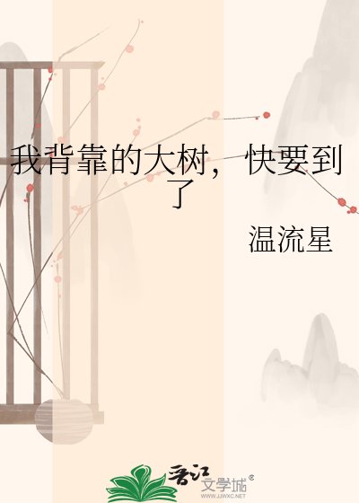 我背靠的大树,快要到了