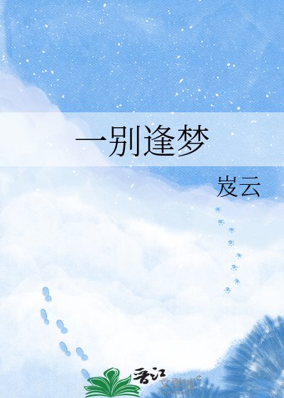 一别逢梦