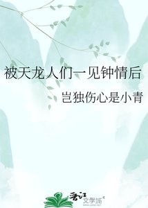 被天龙人们一见钟情后