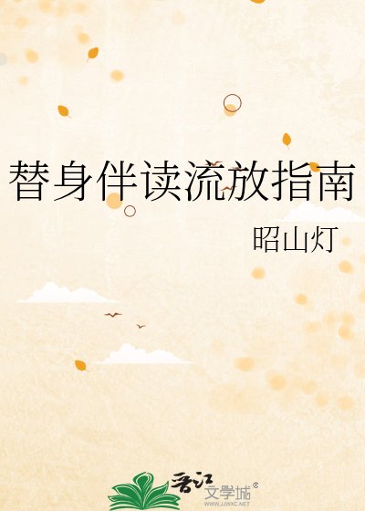 替身伴讀流放指南