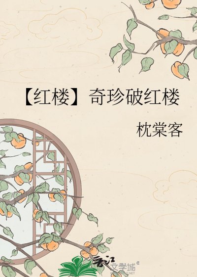 【红楼】奇珍破红楼