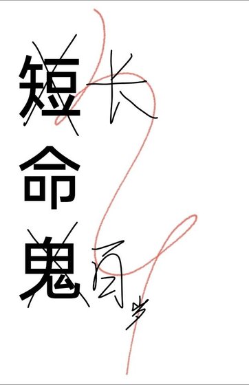 短命鬼