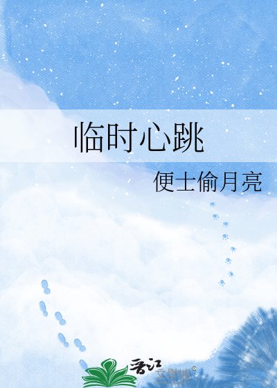 臨時心跳