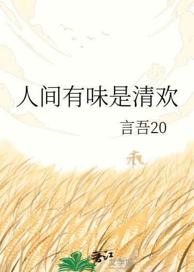 人间有味是清欢