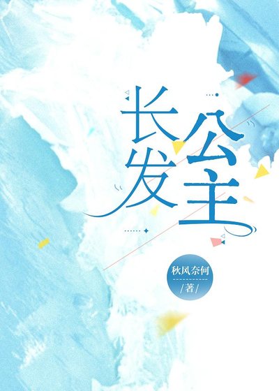 长发公主