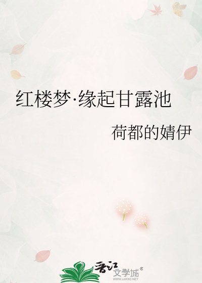 红楼梦·缘起甘露池