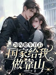 70闪婚军官后,国家给我做靠山