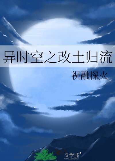 异时空之改土归流