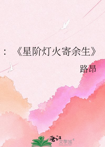 星阶灯火寄余生