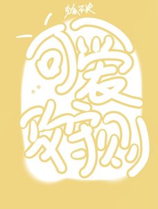 可爱攻守则