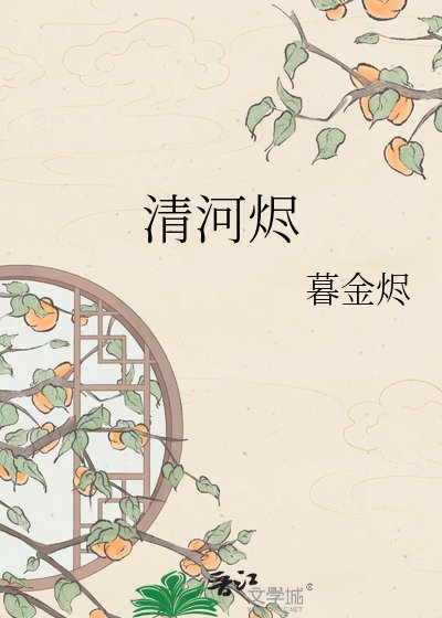 清河烬