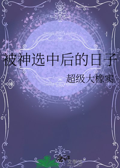 被神选中后的日子