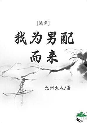 我为男配而来[快穿]
