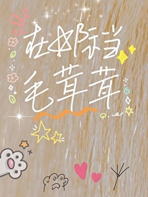 在星际当毛茸茸