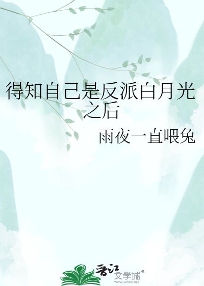 得知自己是反派白月光之后