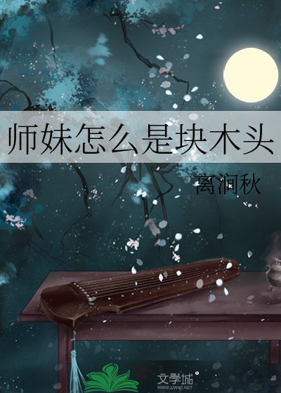 师妹怎么是块木头