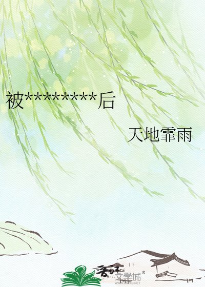 被天龙人们一见钟情后