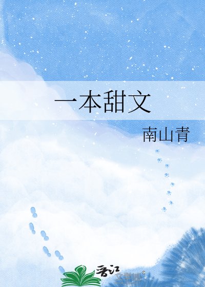 一本甜文