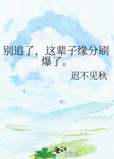 别追了,这辈子缘分刷爆了。