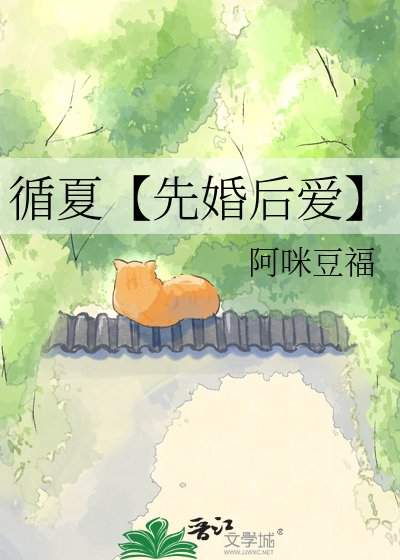 循夏【先婚后爱】