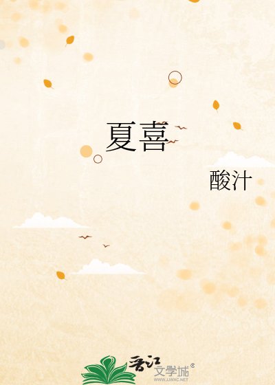 夏喜