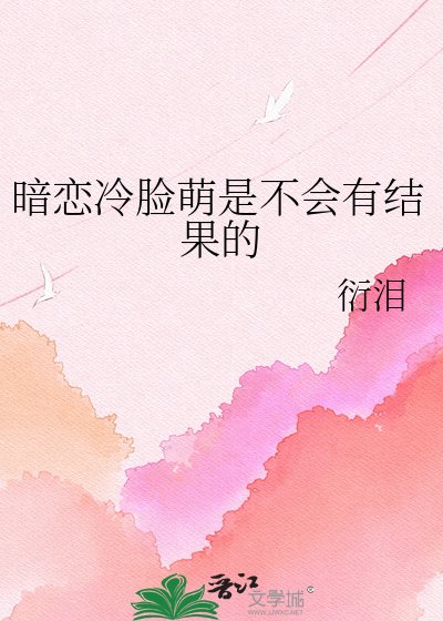 暗恋冷脸萌是不会有结果的
