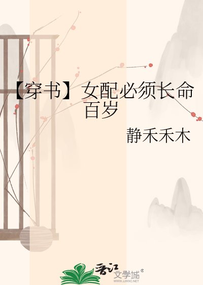【穿书】女配必须长命百岁