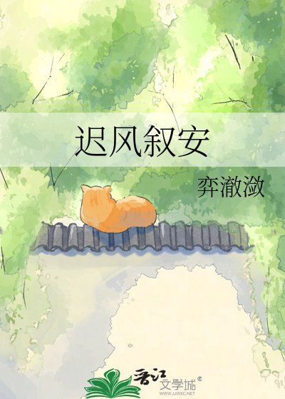 迟风叙安