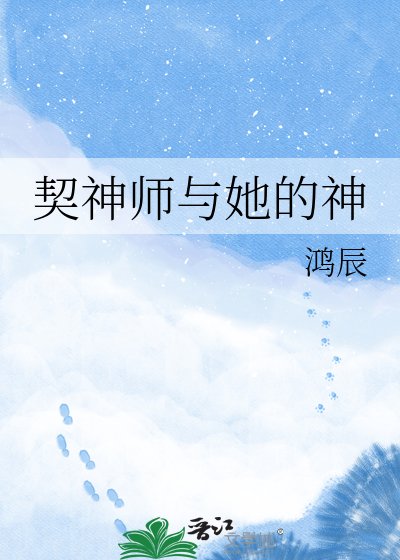 契神师与她的神
