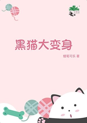 黑猫大变身