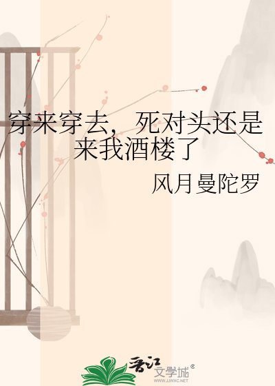 穿来穿去,死对头还是来我酒楼了