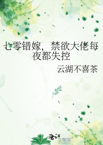 七零错嫁,禁欲大佬每夜都失控