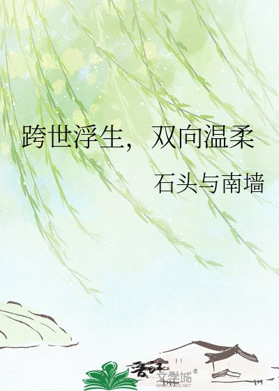 跨世浮生,双向温柔