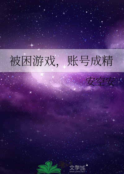 被困游戏,账号成精