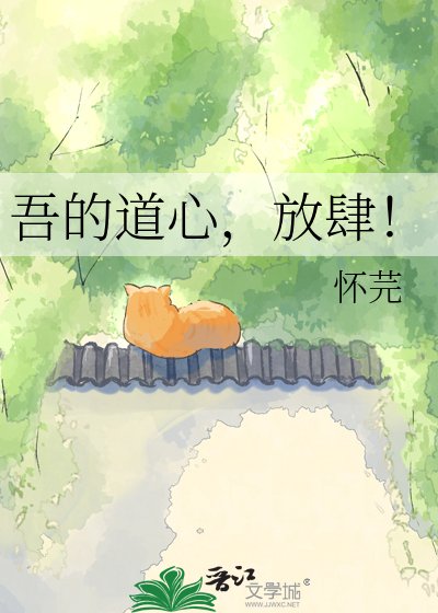 吾的道心,放肆!