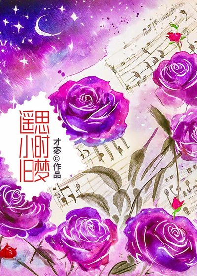 遥思小时旧梦
