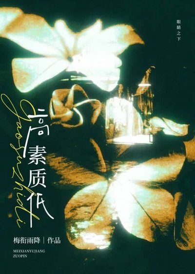 低素质人群和高素质人群