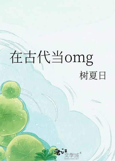 在古代当omg