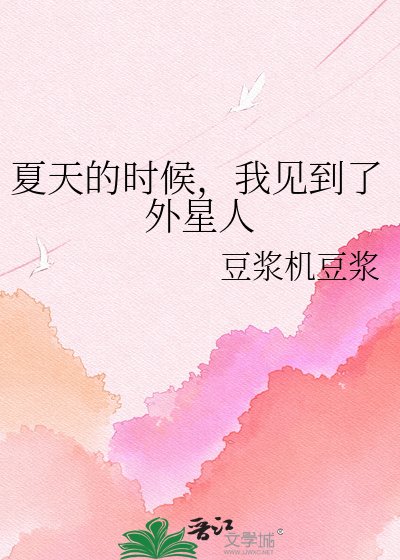 夏天的时候,我见到了外星人