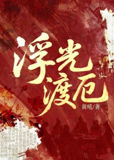 浮光渡厄