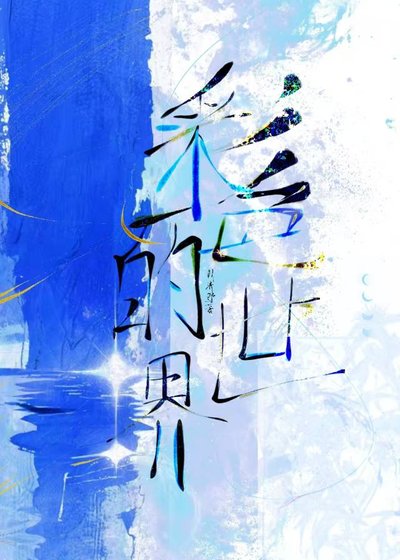 彩色的世界