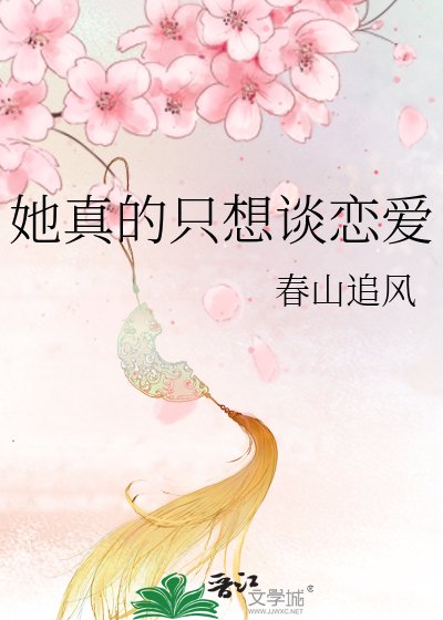 她真的只想谈恋爱