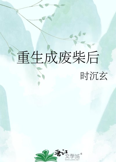 重生成废柴后