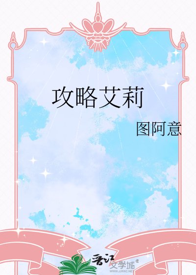 攻略艾莉