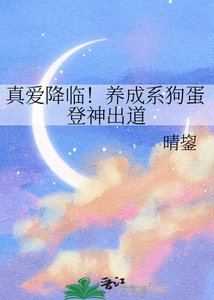 真爱降临!养成系狗蛋登神出道